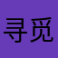 寻觅元