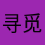 寻觅温柔.11