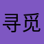 寻觅琢磨统统