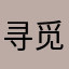 寻觅铜