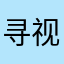 寻视频