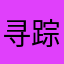 寻踪觅影.