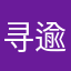 寻逾