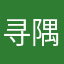 寻隅