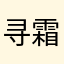 寻霜祎
