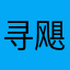 寻飓