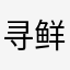 寻鲜记