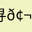 寻𢬿