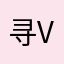 寻v目光