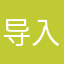 导入失败8.