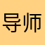 导师看到我的毕设惊了！