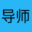 导师qqf