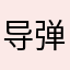 导弹球