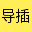 导插邵呸奴陆赶Yad