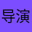 导演一缝小肛留