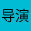 导演喊停