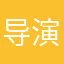 导演嘎嘎嘎