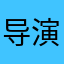 导演天下