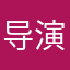 导演张志斌