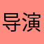 导演我死哪a