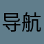 导航严重不准
