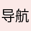 导航出现三次大的错误，比较是免费的，说太多也不好。