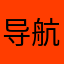 导航小杨