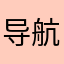 导航帽子