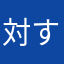 対するめ