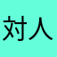 対人したい