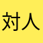対人恐怖症の人間