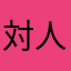 対人戦がしたいよ