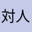 対人爺