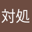 対処お願いいたします