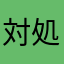対処して。