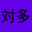 対多羅〜