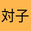 対子