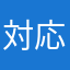対応おっそい