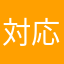 対応おねか