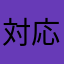 対応おねがいしますーーー