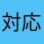 対応お願いします‼️
