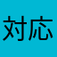 対応お願いしますさんへ届け