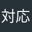対応お願いします至急