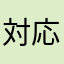 対応がずさん