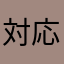 対応してください。。
