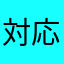 対応して欲しいのです