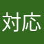 対応に憤り感じる