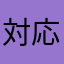 対応可能ですか？