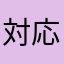 対応希望してますー