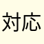 対応悪いと思う
